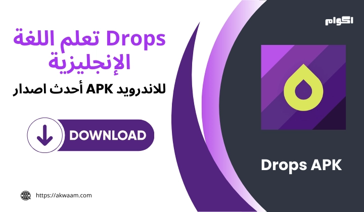 تنزيل تطبيق Drops APK للأندرويد