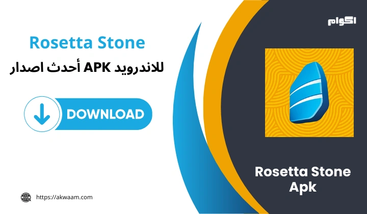 تطبيق Rosetta Stone Apk