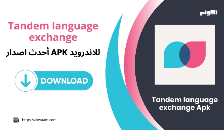 تطبيق Tandem language exchange Apk