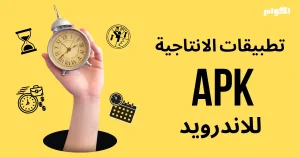 صورة خاصه بتصنيف تحميل تطبيقات الانتاجية للاندرويد apk على موقع اكوام Akwam
