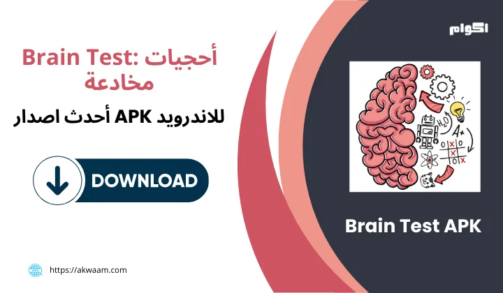 تنزيل لعبة برين تيست Brain Test APK أحجيات مخادعة برابط مباشر