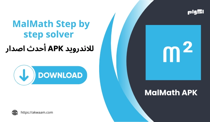 تنزيل تطبيق تطبيق MalMath Apk
