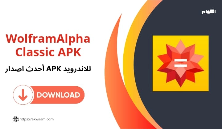 تنزيل تطبيق  WolframAlpha Classic APK