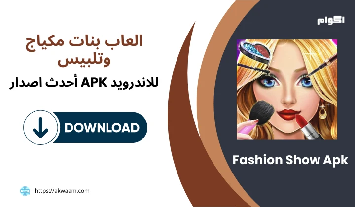 تنزيل  العاب بنات مكياج وتلبيس Fashion Show Apk برابط مباشر