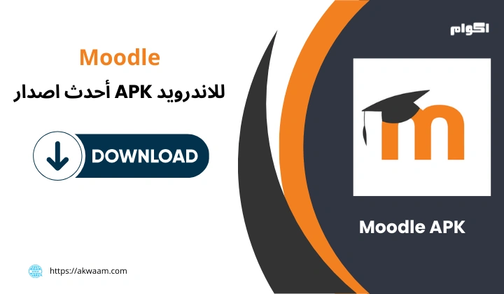 تنزيل برنامج تطبيق مودل Moodle APK برابط مباشر