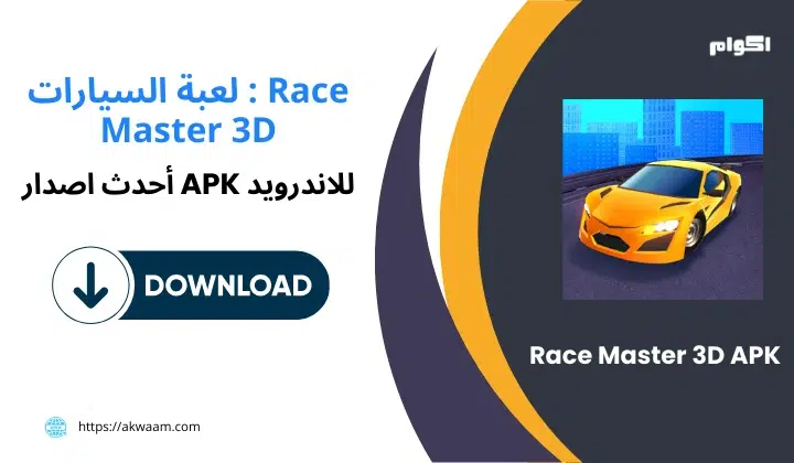 لعبة  Race Master 3D APK