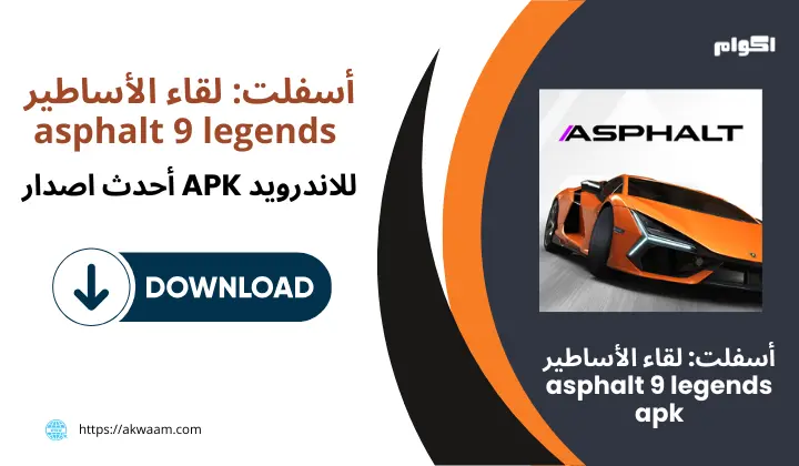 لعبة asphalt 9 legends apk