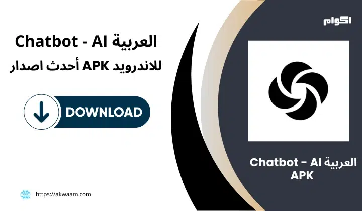  تطبيق Chatbot - AI العربية APK