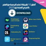 تطبيقات تعلم البرمجة من الصفر بالعربي للمبتدئين