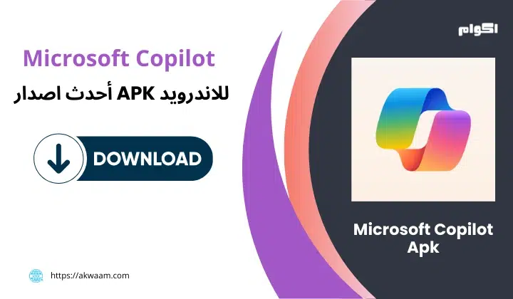 تنزيل كوبايلوت مايكروسوفت Microsoft Copilot APK