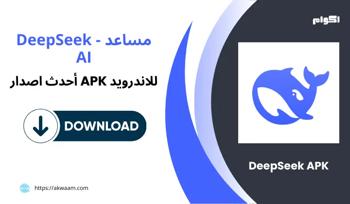 تحميل تطبيق DeepSeek APK