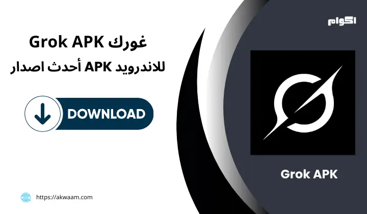 تطبيق Grok APK