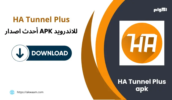 تطبيق HA Tunnel Plus apk
