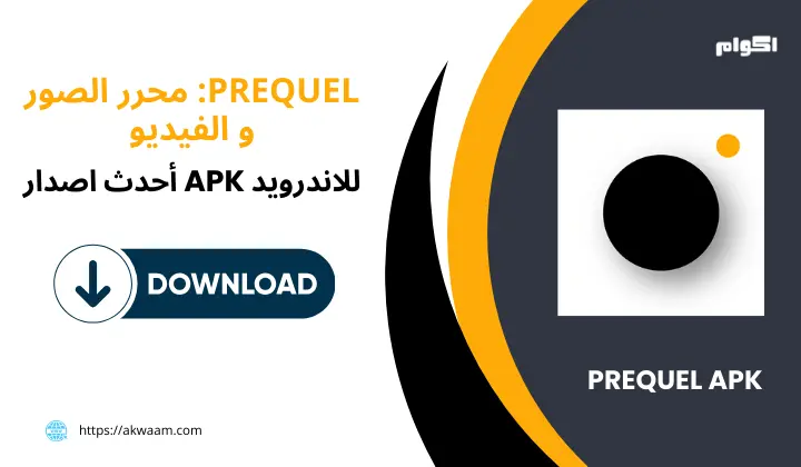 تطبيق PREQUEL APK محرر الصور و الفيديو