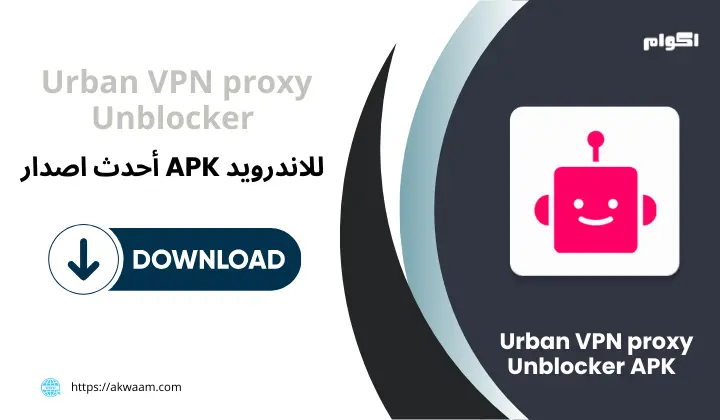 برنامج Urban VPN proxy Unblocker APK