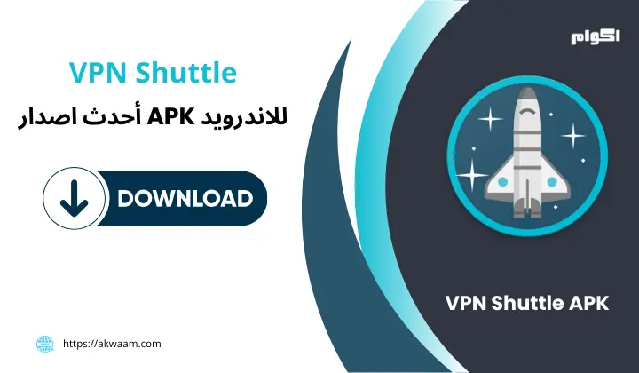 تحميل تطبيق VPN Shuttle APK