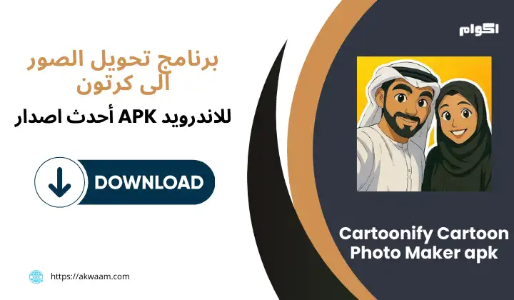 تحميل برنامج تحويل الصور الى كرتون Cartoonify APK