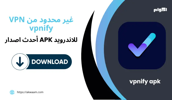 تطبيق vpnify Apk  برابط مباشر