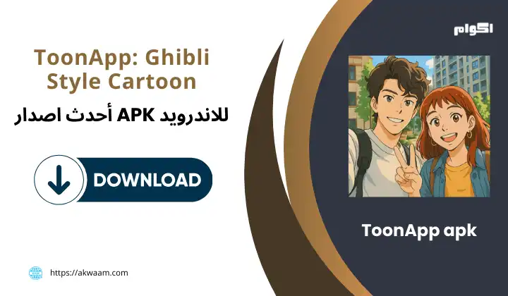 تطبيق لتحويل الصور إلى أنمي تون اب ToonApp APK