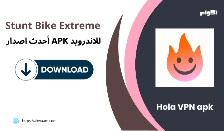 تطبيق هولا في بي ان Hola VPN APK