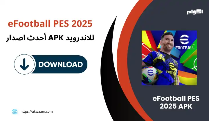 تحميل لعبة أي فوتوبول eFootball PES 2025 APK