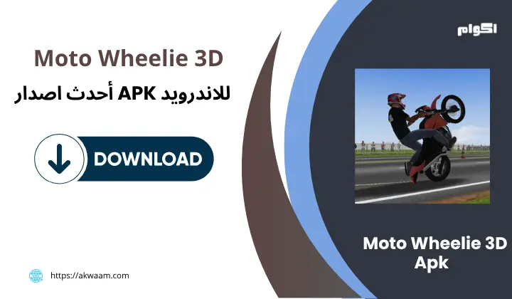 تحميل لعبة موتو ويلي Moto Wheelie 3D Apk