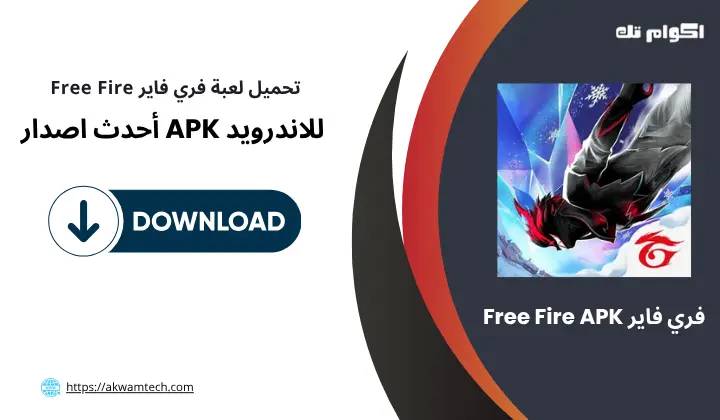 تحميل لعبة فري فاير Free Fire APK