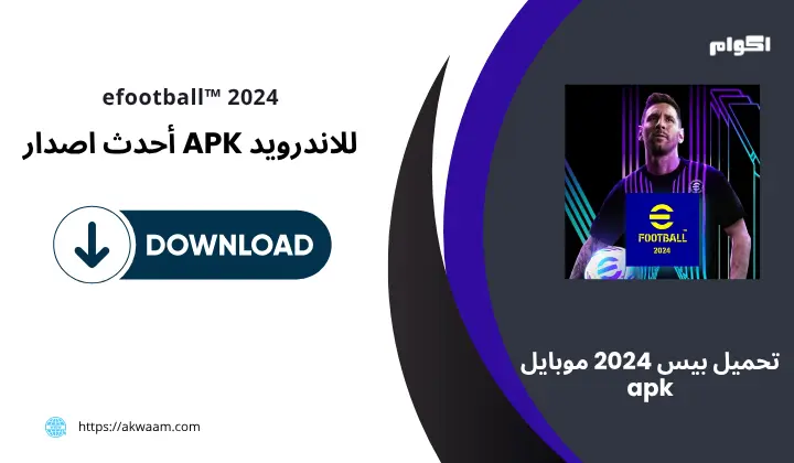 بيس efootball™ 2024 apk