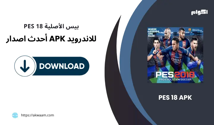 بيس PES 18 APK