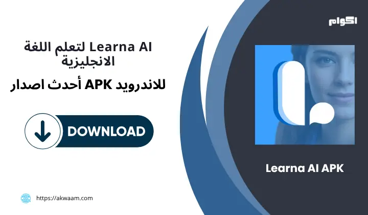تنزيل تطبيق Learna AI