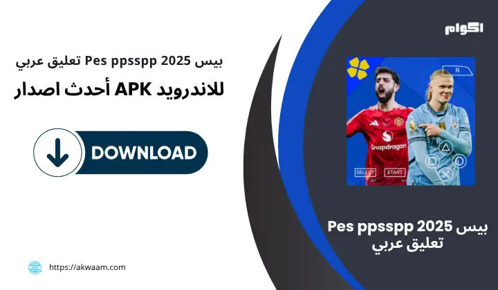 تحميل لعبة بيس 2025 Pes ppsspp تعليق عربي