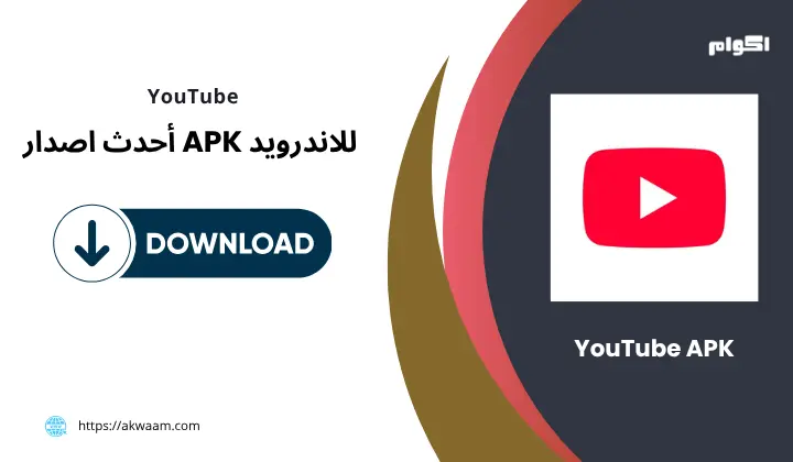 تحميل تطبيق يوتيوب YouTube APK