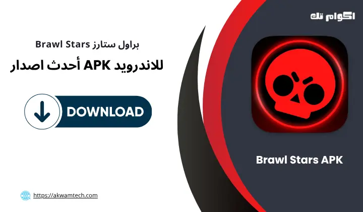 تحميل لعبة براول ستارز Brawl Stars APK