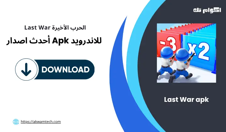 لعبة الحرب الأخيرة Last War apk