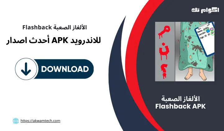 تحميل الألغاز الصعبة Flashback APK