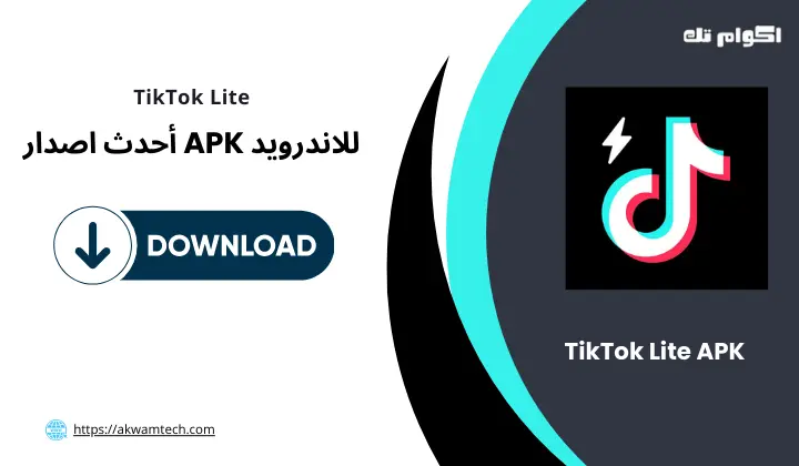 تطبيق تيك توك لايت TikTok Lite APK